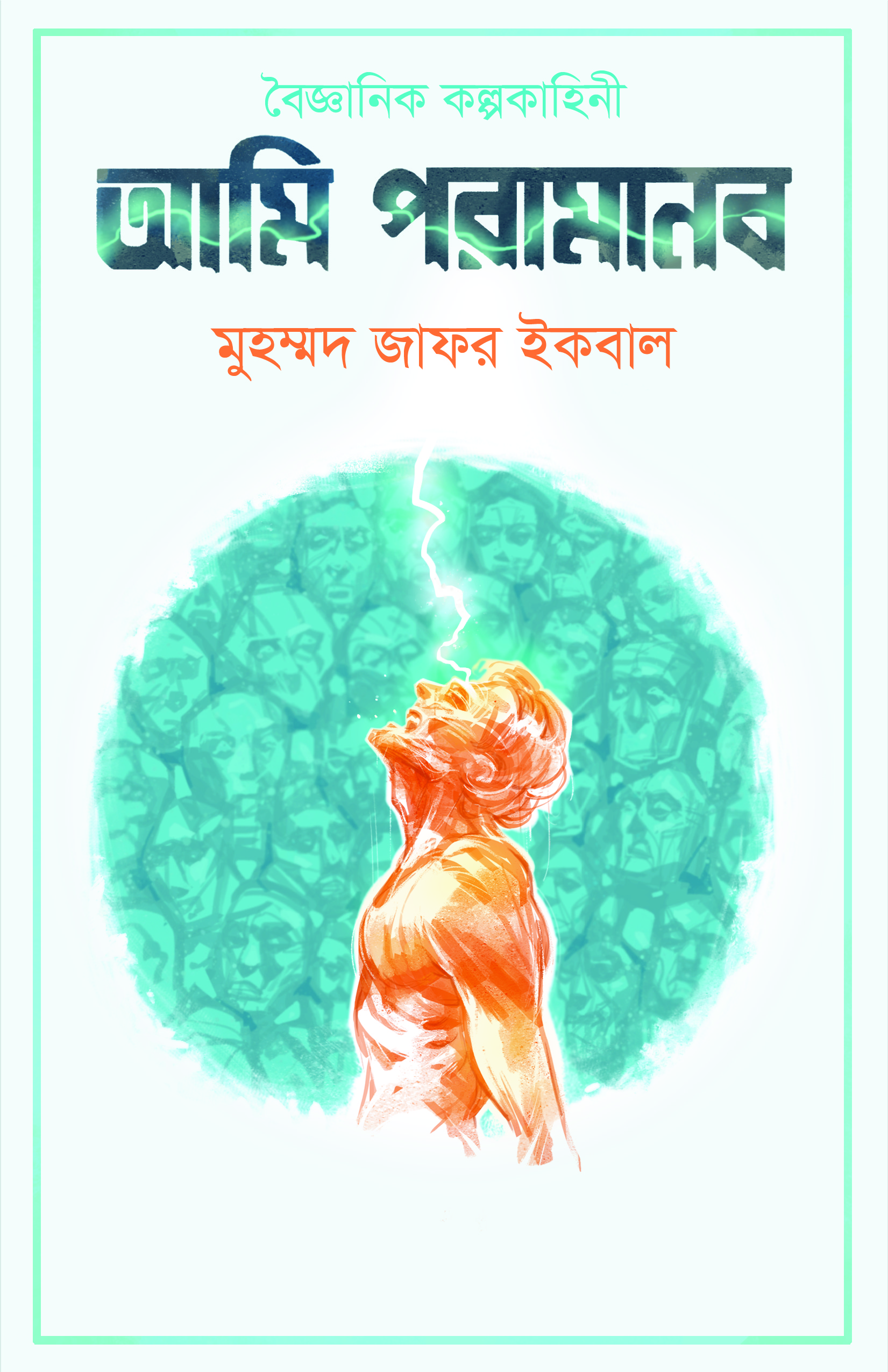 আমি পরামানব | মুহম্মদ জাফর ইকবাল